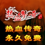 传奇十周年客户端