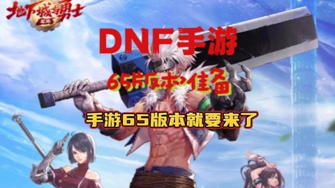 手游版dnf什么时候出[图1]