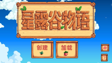 星露谷物语修改器[图2]