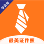 最美证件照专业版