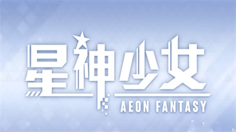 星际少女图3