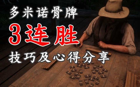 荒野大镖客骨牌是什么[图2]