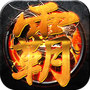 霸气手游