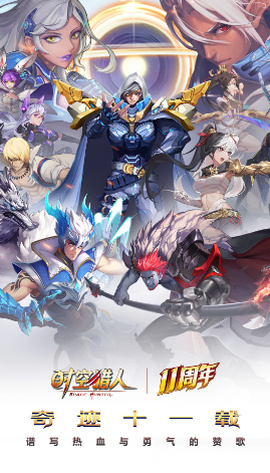 时空猎人腾讯版[图1]