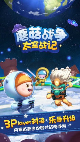 蘑菇战争:太空战记图1