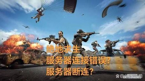绝地求生什么服务器好[图2]