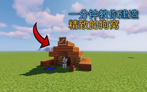 我的世界怎么做动物窝[图2]