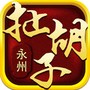 永州扯胡子