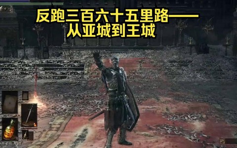 黑魂3亚诺尔隆德怎么去