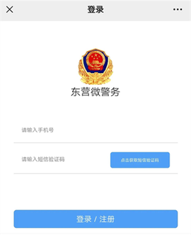 东营微警务[图3]
