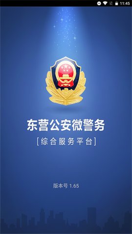 东营微警务图1