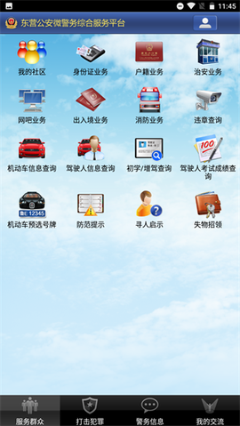 东营微警务图2