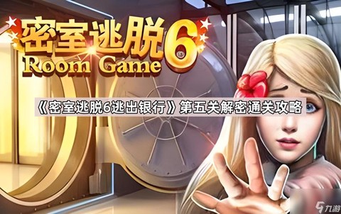 逃脱密室第五关怎么过[图1]