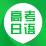 高考日语