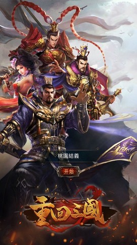 重返三国图3