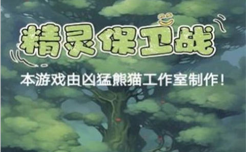 精灵守卫战图2