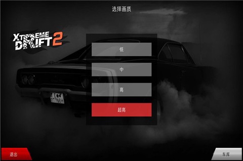 极限漂移2图1