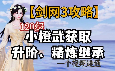 剑网3小橙武怎么获得[图2]