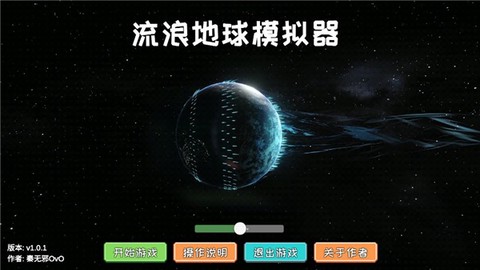流浪地球游戏图1
