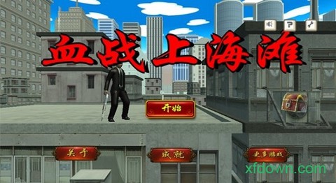 上海滩游戏[图1]