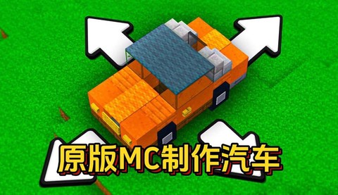 我的世界汽车怎么做