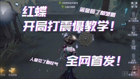 第五人格怎么打出震慑[图1]