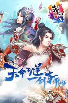 全民斩仙图2