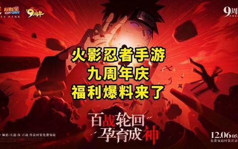 火影忍者周年庆给什么[图2]