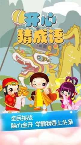 开心猜成语图3