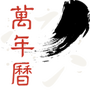 墨迹万年历