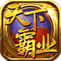 天下霸业