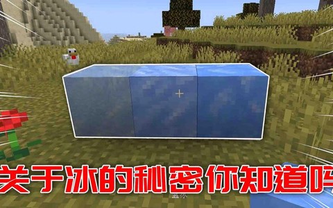 我的世界冰块怎么做