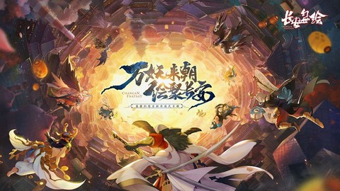 长安幻世绘图3