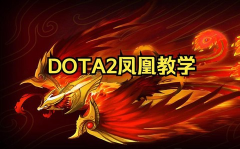 凤凰DOTA怎么打