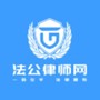 法公律师