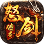 怒剑传奇