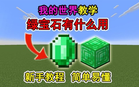 我的世界宝石有什么用[图1]