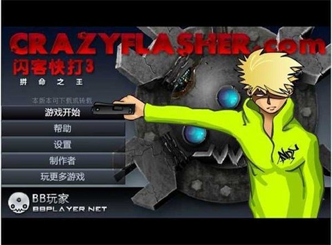 闪客快打3中文版图1