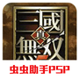 真三国无双5