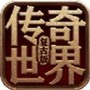 复古传奇世界