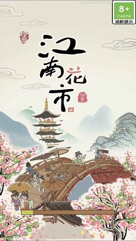 江南花市图2