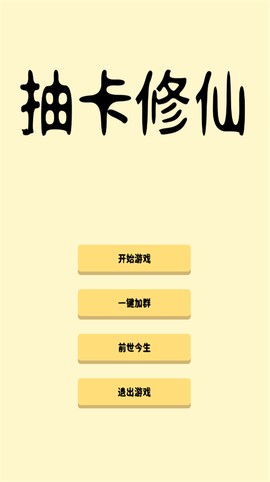 抽卡修仙[图1]