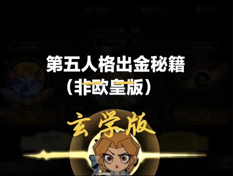 第五人格如何出金光