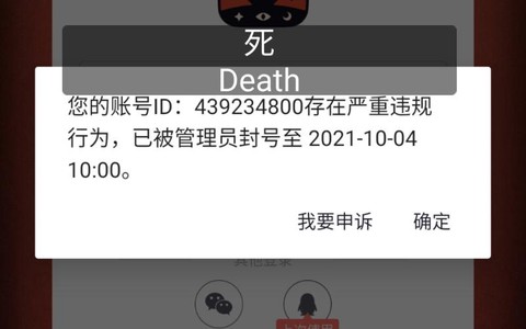 狼人杀怎么才能封号