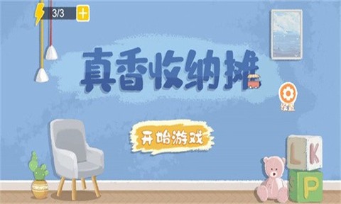 真香收纳摊图2