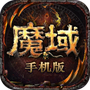 魔域手游