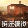 拆迁破坏模拟器