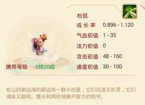 大话西游松鼠怎么获得