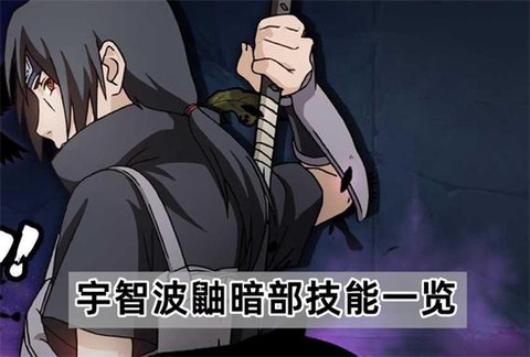 火影手游暗部鼬怎么得