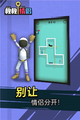 救救小情侣图1